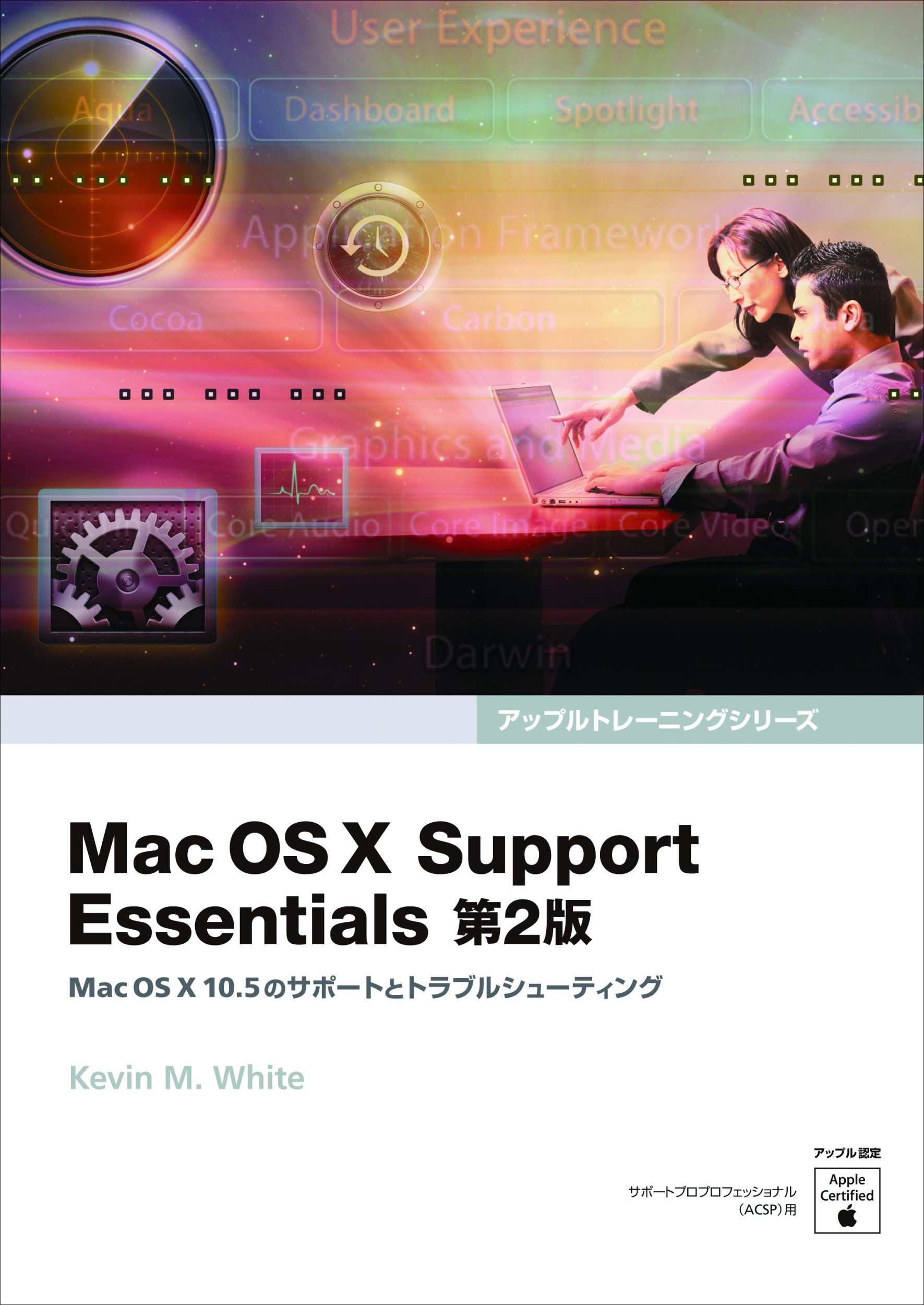 【状態B】書籍「Mac OS X Support Essentials 第2版」 Mac OS X Support Essentials 第2版 ― Mac OS X 10.5のサポート